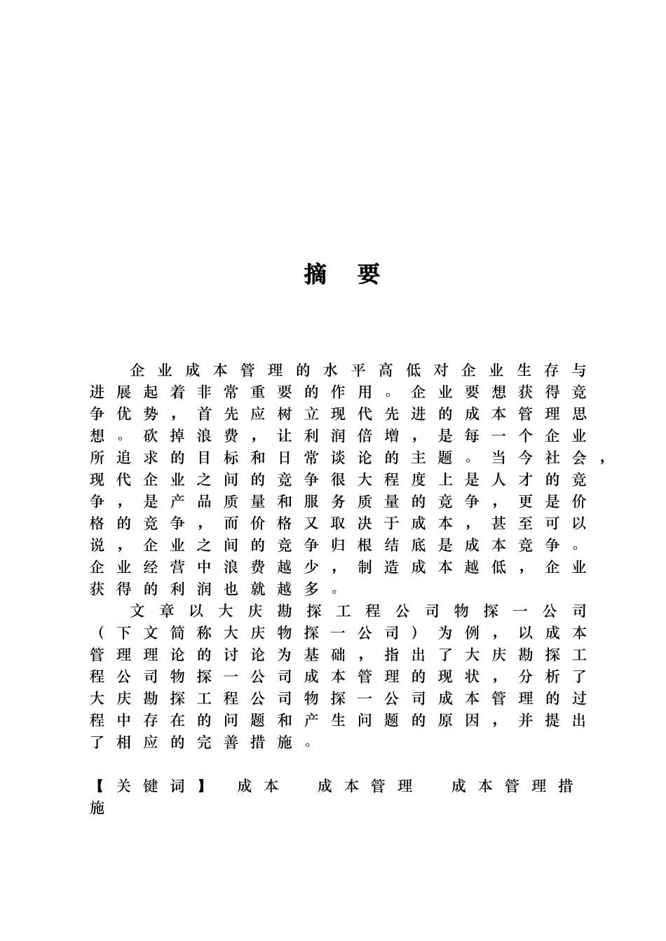 石油企业成本管理优化研究范本_第2页