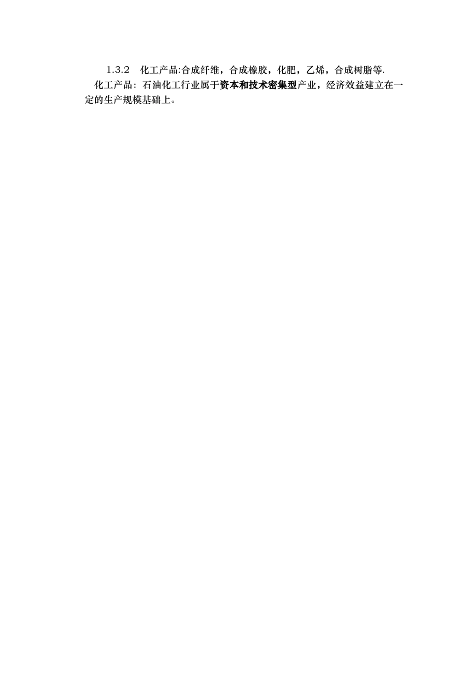 石油化工行业的分析报告文案_第3页