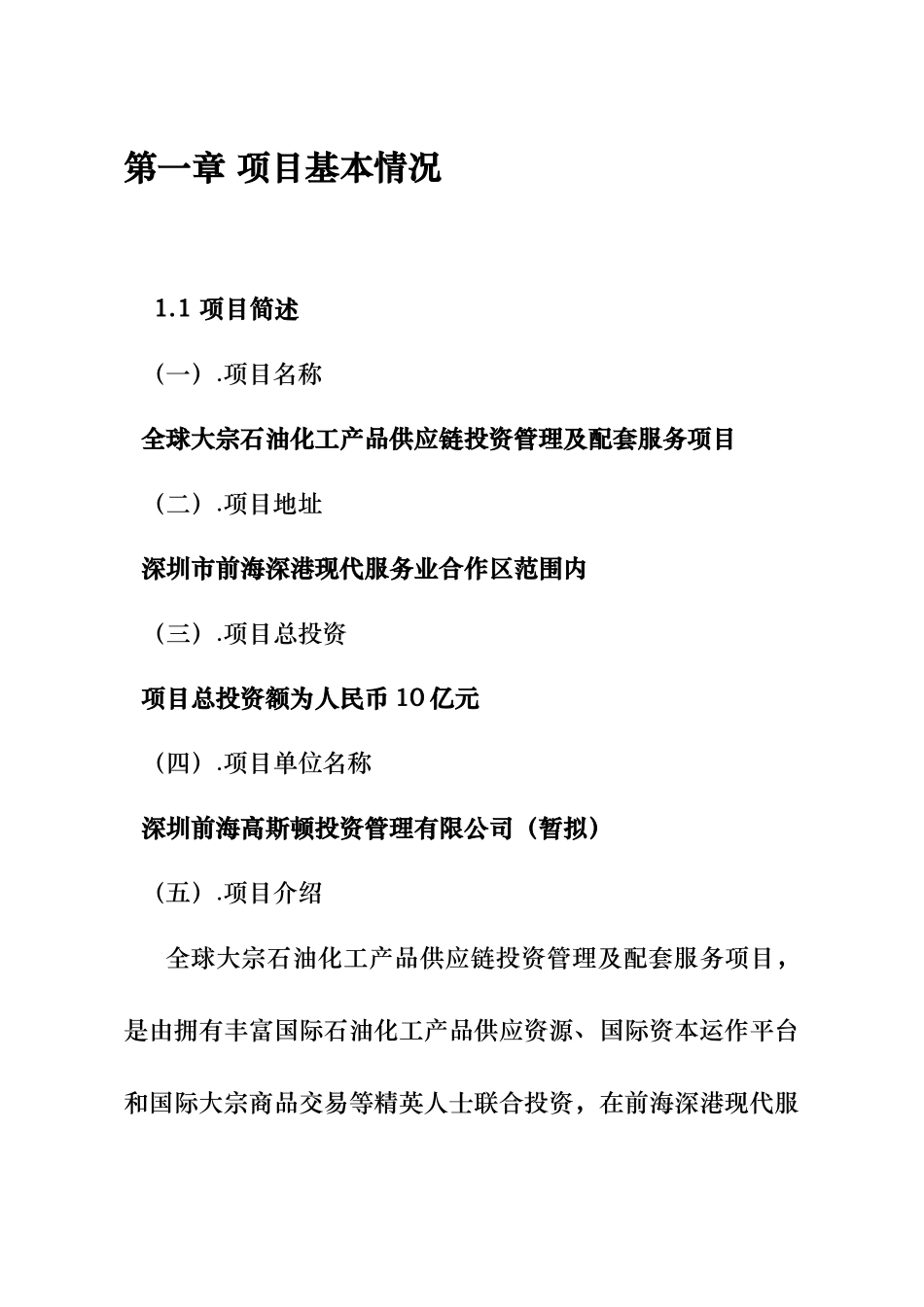 石油化工产品供应链投资管理项目投资计划书_第2页