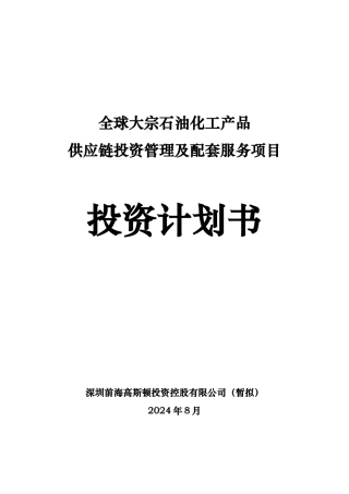 石油化工产品供应链投资管理项目投资计划书