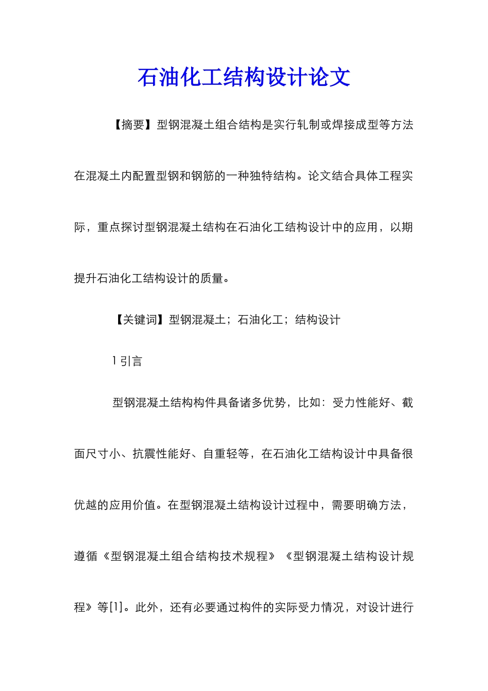 石油化工结构设计论文_第1页