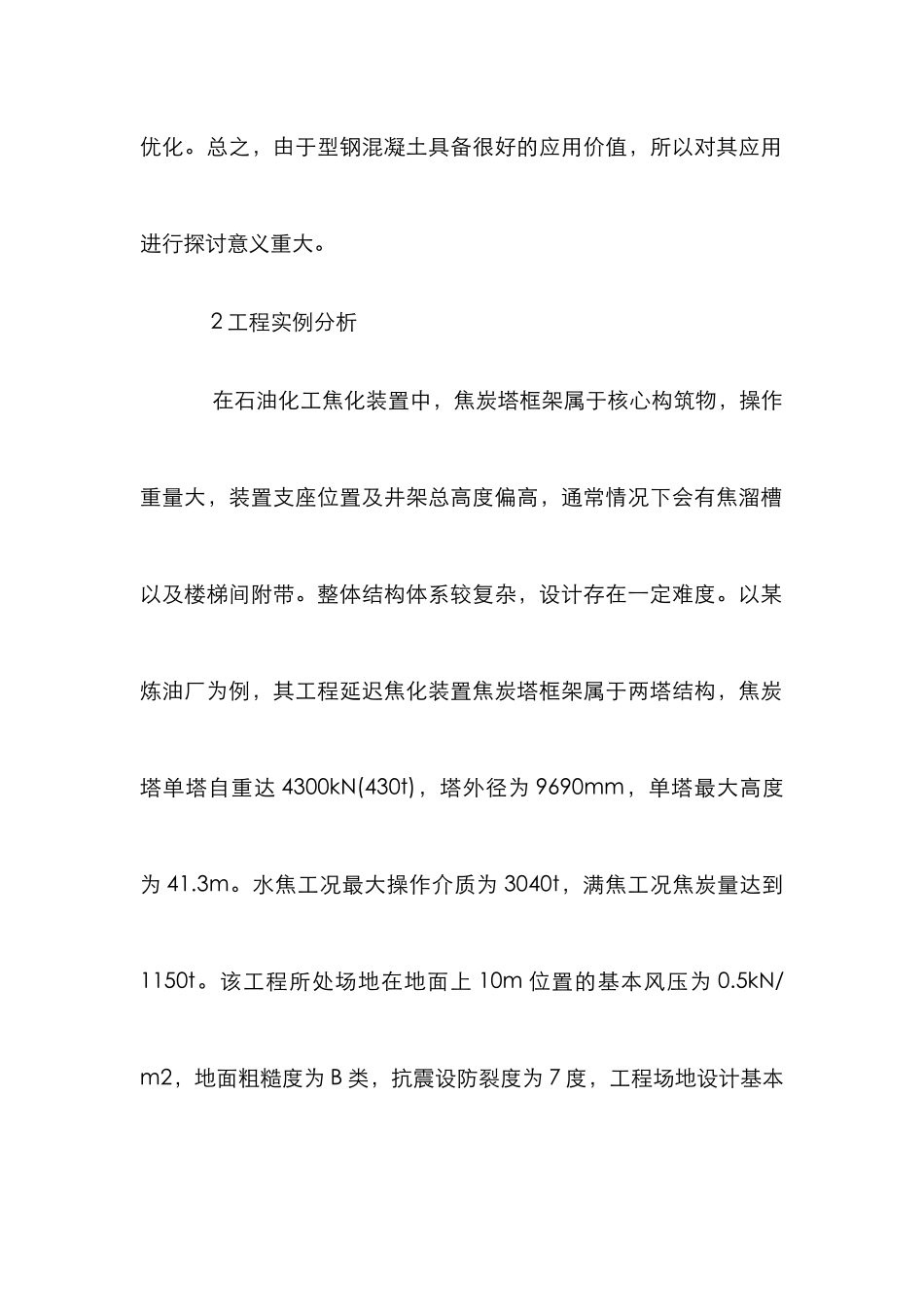 石油化工结构设计论文_第2页