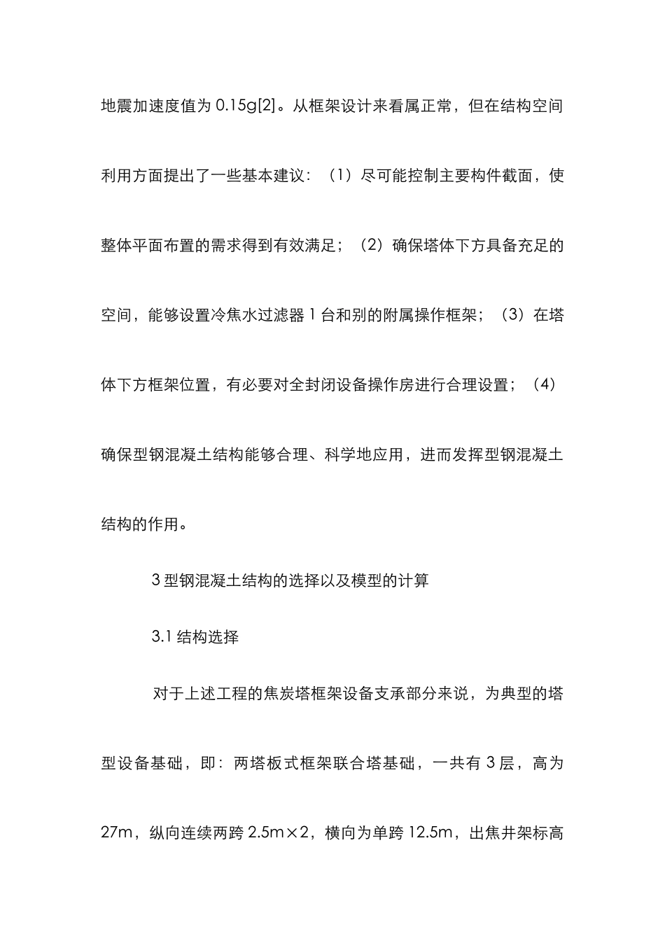 石油化工结构设计论文_第3页