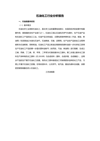 石油化工行业分析报告文案