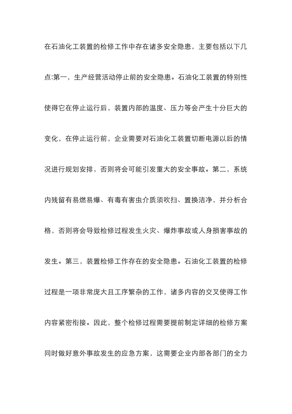 石油化工装置大检修安全管理研究_第3页
