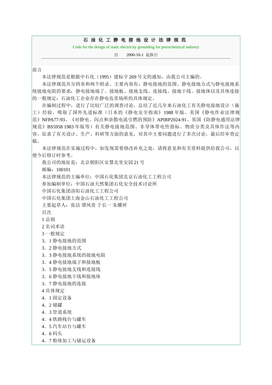 石油化工静电接地设计规范_第1页