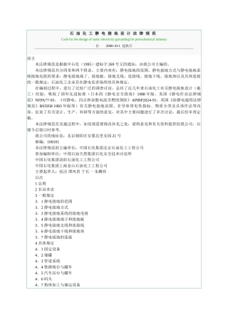 石油化工静电接地设计规范