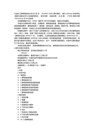 石油化工静电接地设计规范标准