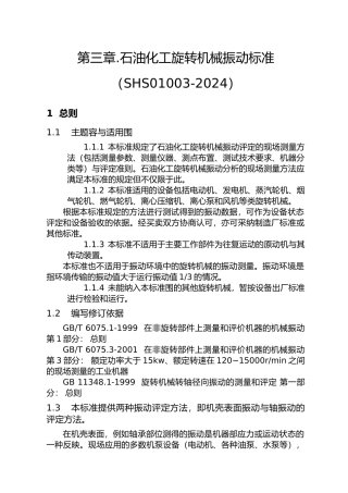 石油化工旋转机械振动标准