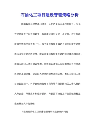 石油化工项目建设管理策略分析