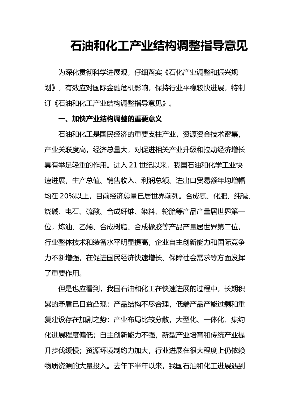石油和化工产业结构调整指导意见_第1页