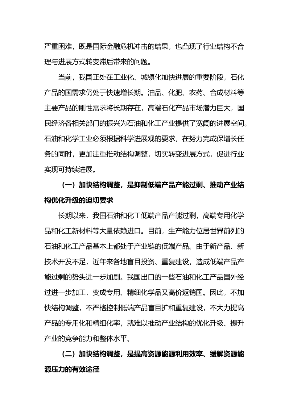 石油和化工产业结构调整指导意见_第2页