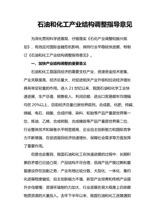 石油和化工产业结构调整指导意见