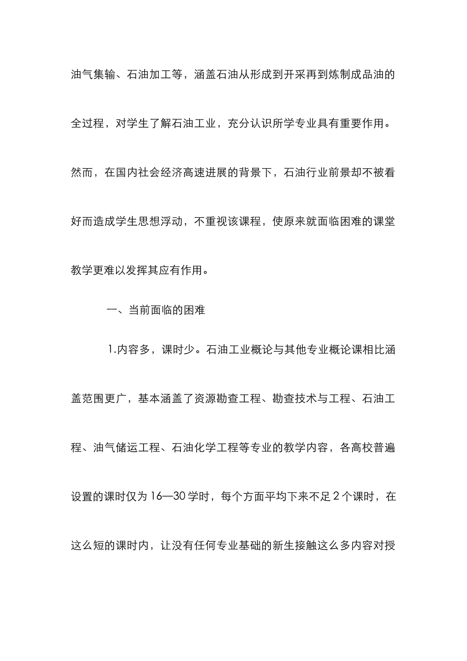 石油工业概论课程体系探讨_第2页