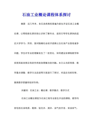 石油工业概论课程体系探讨
