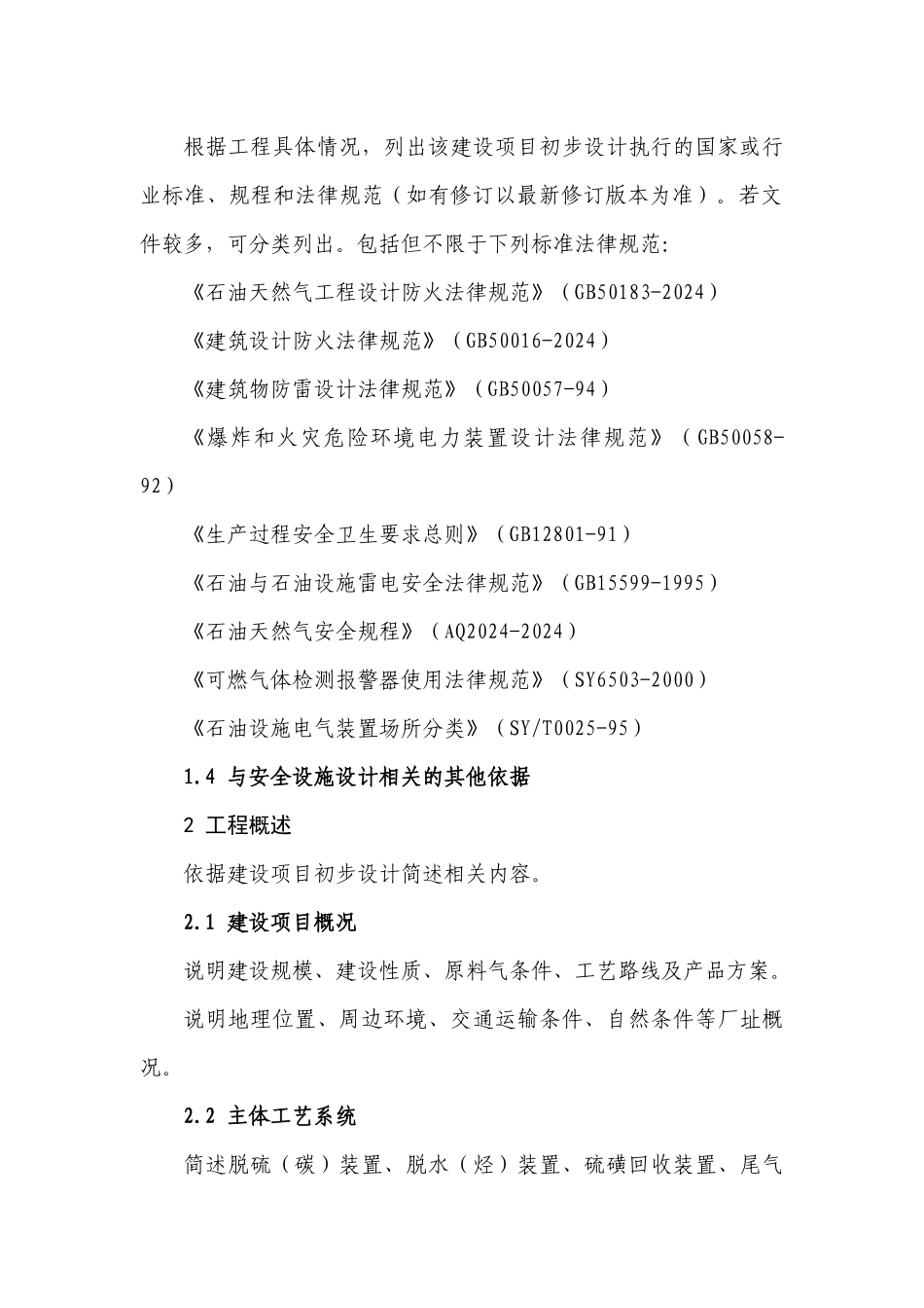 石油天然气建设项目安全设施设计专篇_第2页