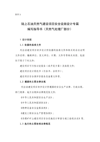 石油天然气建设项目安全设施设计专篇