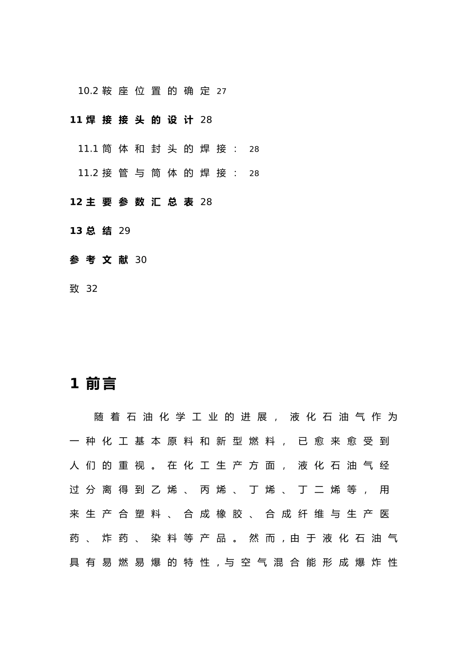 石油存储罐压力容器设计说明_第3页