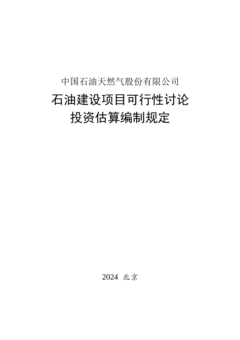 石油建设项目可行性研究投资估算编制规定_第1页