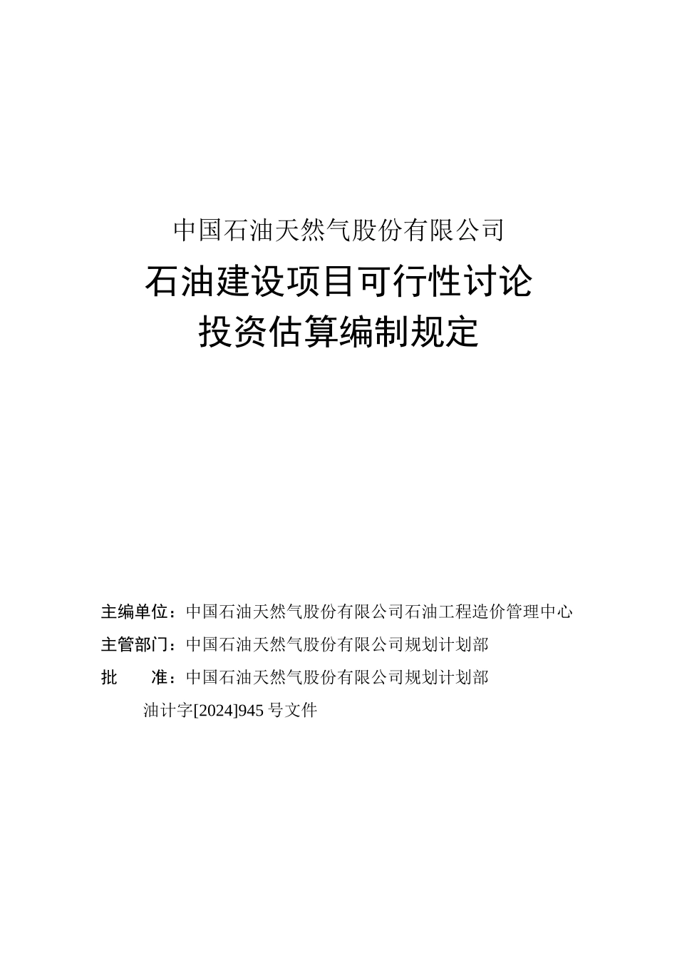 石油建设项目可行性研究投资估算编制规定_第2页