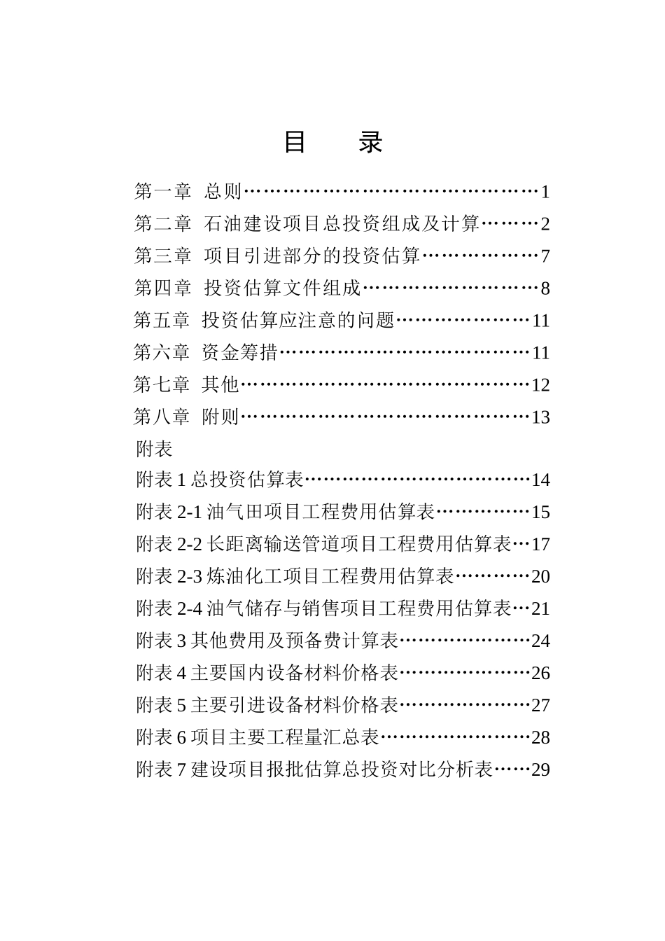 石油建设项目可行性研究投资估算编制规定_第3页