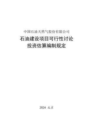石油建设项目可行性研究投资估算编制规定