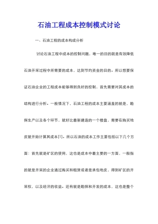 石油工程成本控制模式研究