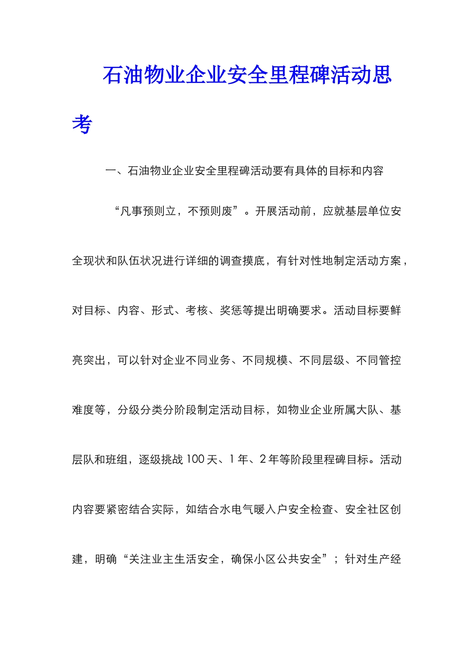 石油物业企业安全里程碑活动思考_第1页