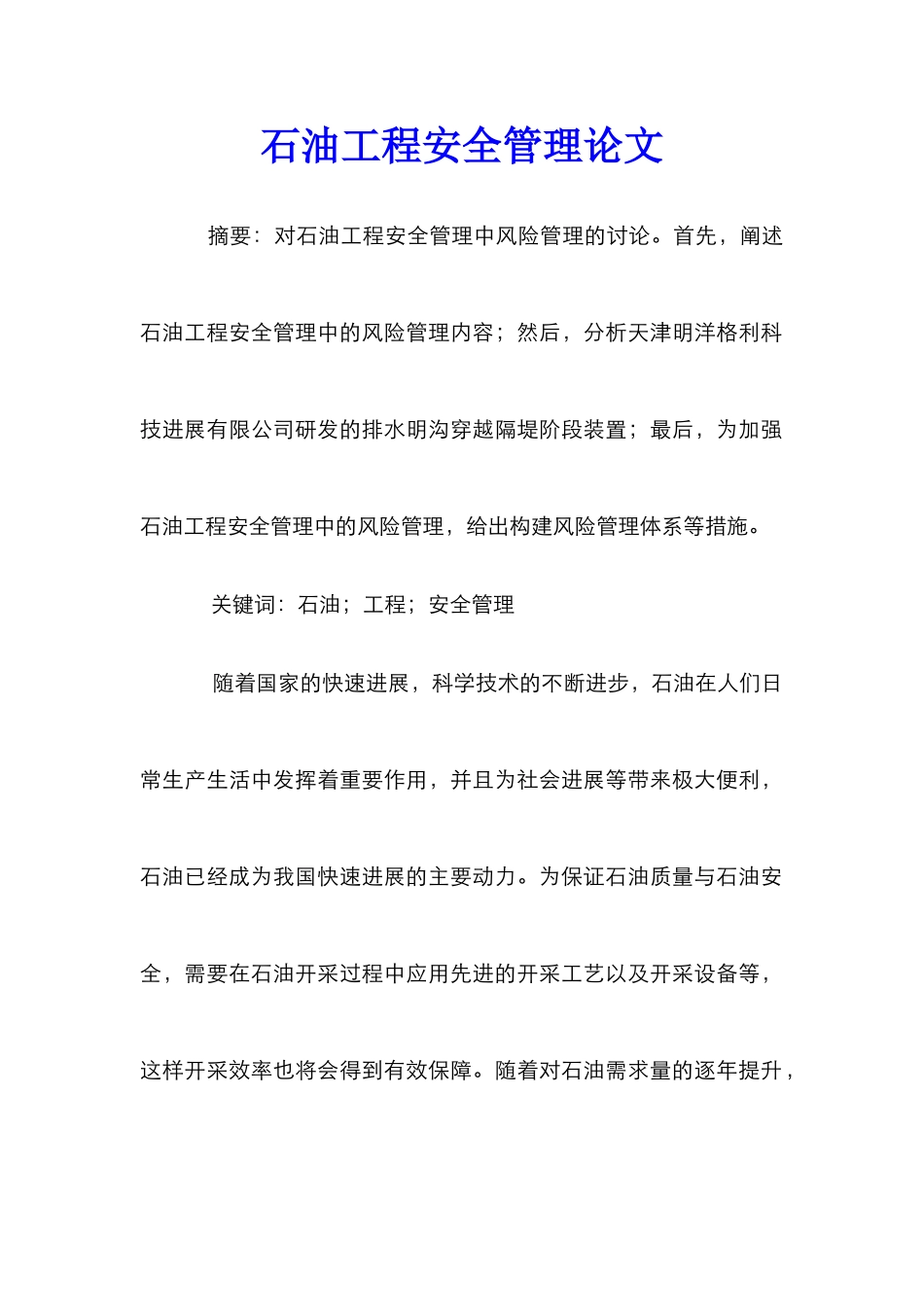 石油工程安全管理论文_第1页