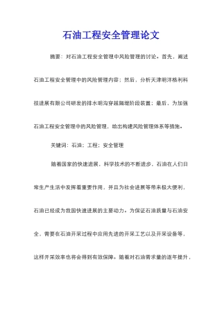 石油工程安全管理论文