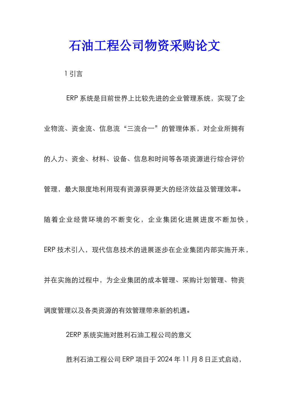 石油工程公司物资采购论文_第1页