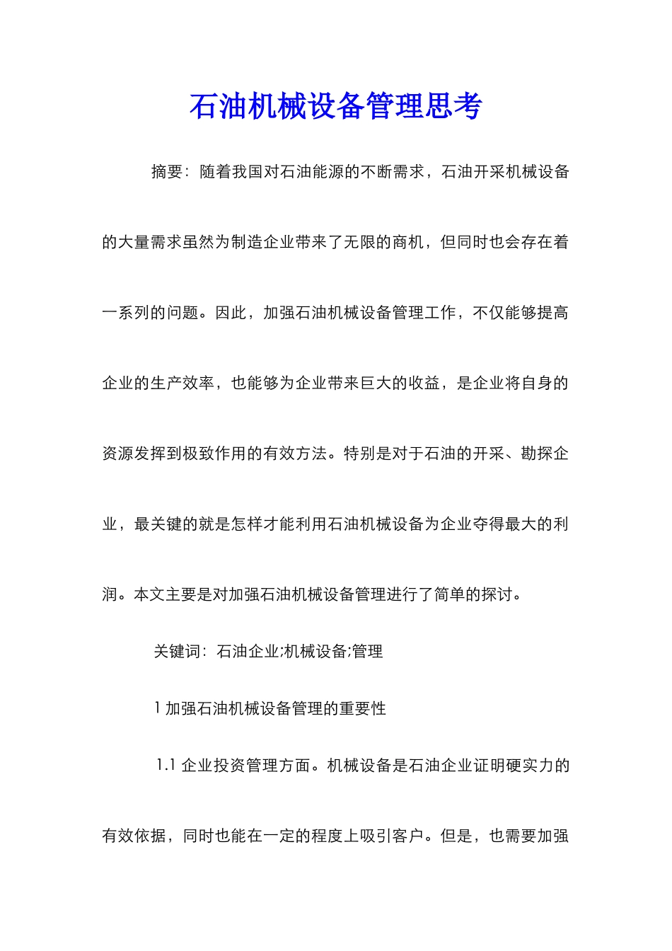 石油机械设备管理思考_第1页