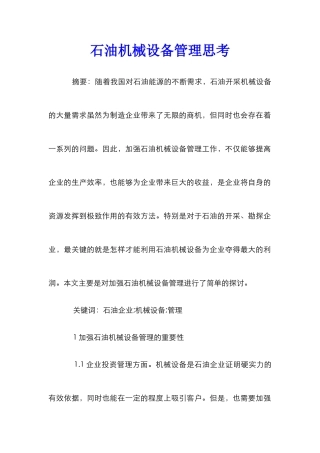 石油机械设备管理思考