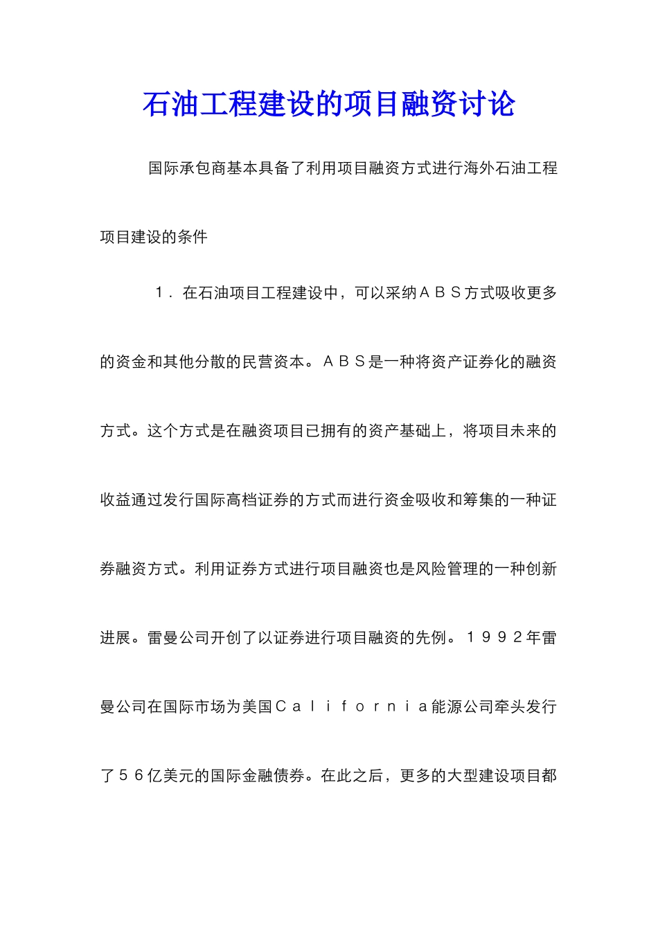 石油工程建设的项目融资研究_第1页