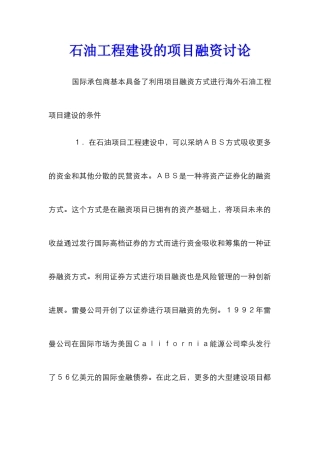 石油工程建设的项目融资研究