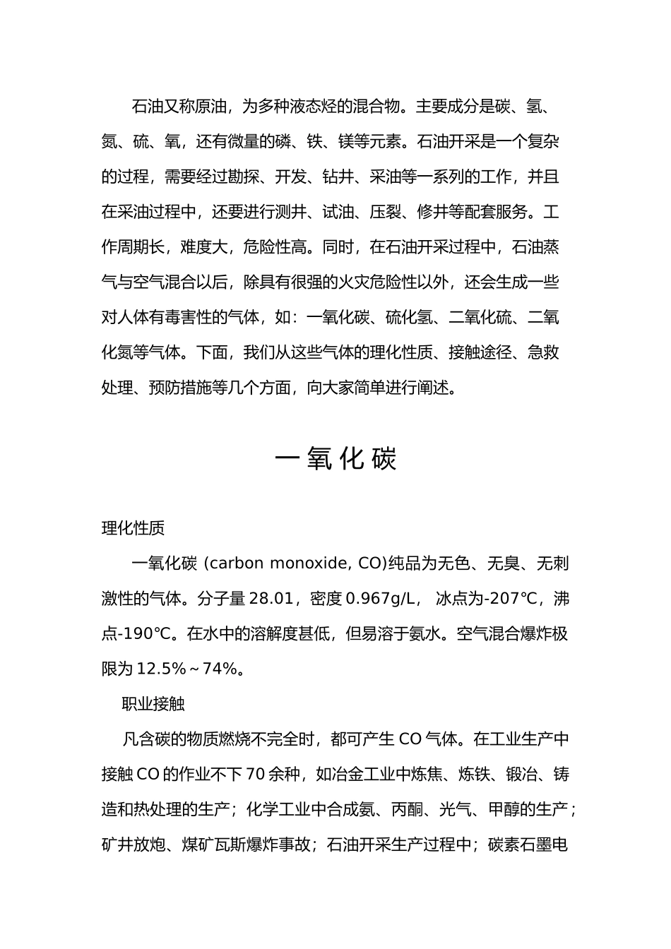 石油行业有毒有害气体知识手册范本_第1页