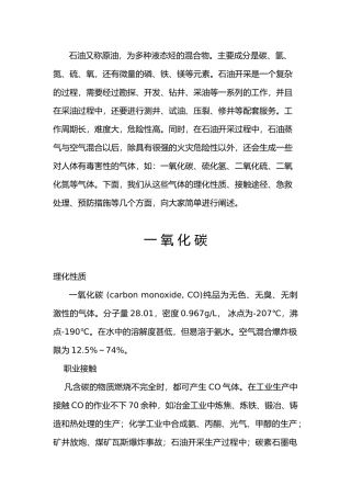 石油行业有毒有害气体知识手册范本