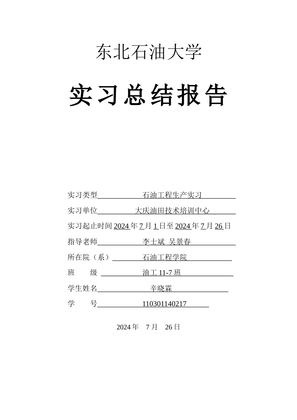 石油工程生产实习报告_第1页