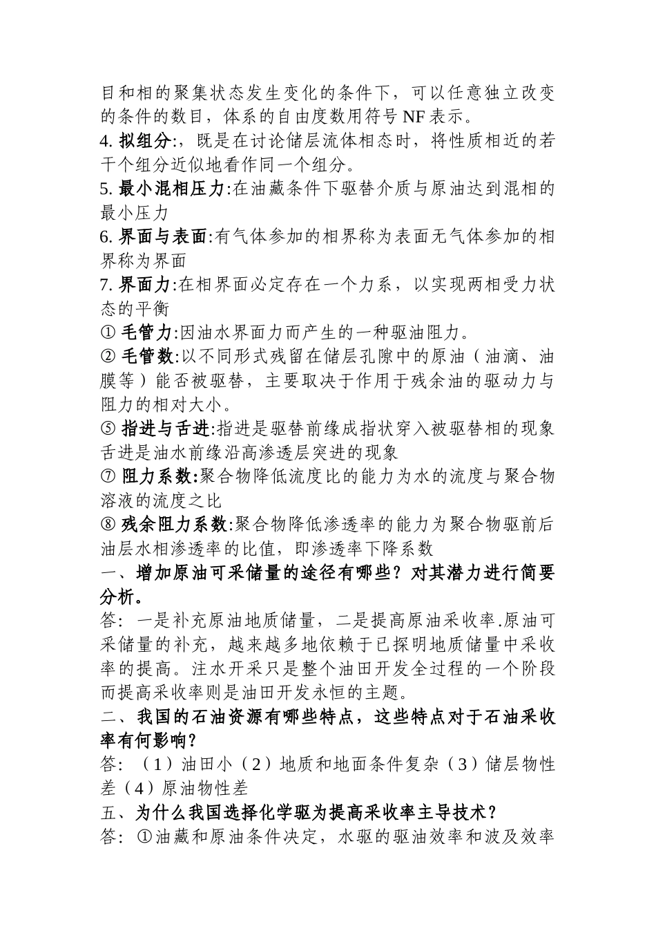 石油采收率复习概念_第2页