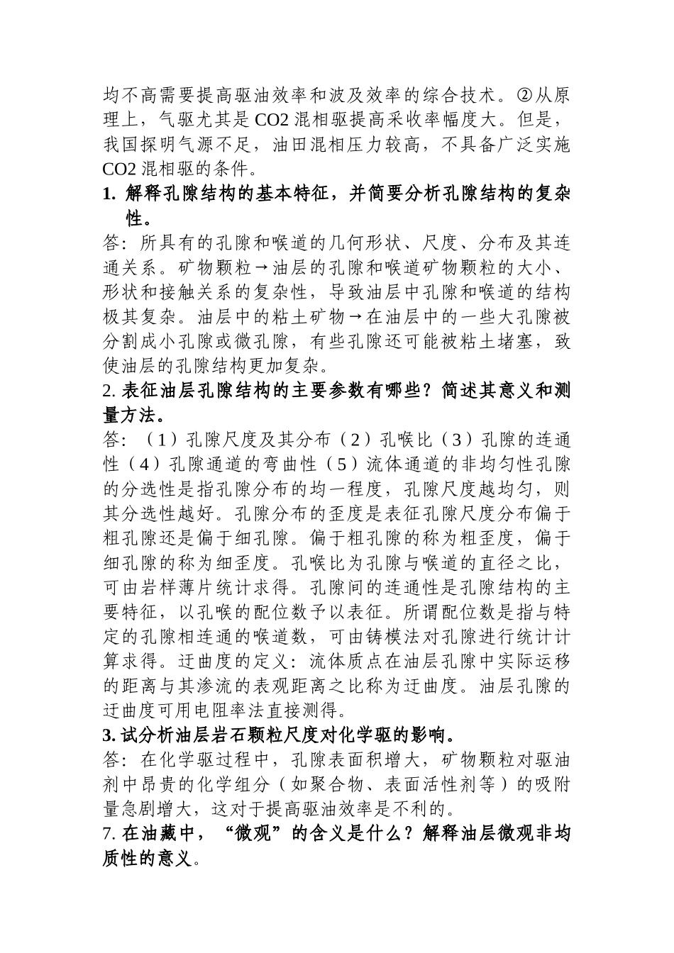 石油采收率复习概念_第3页