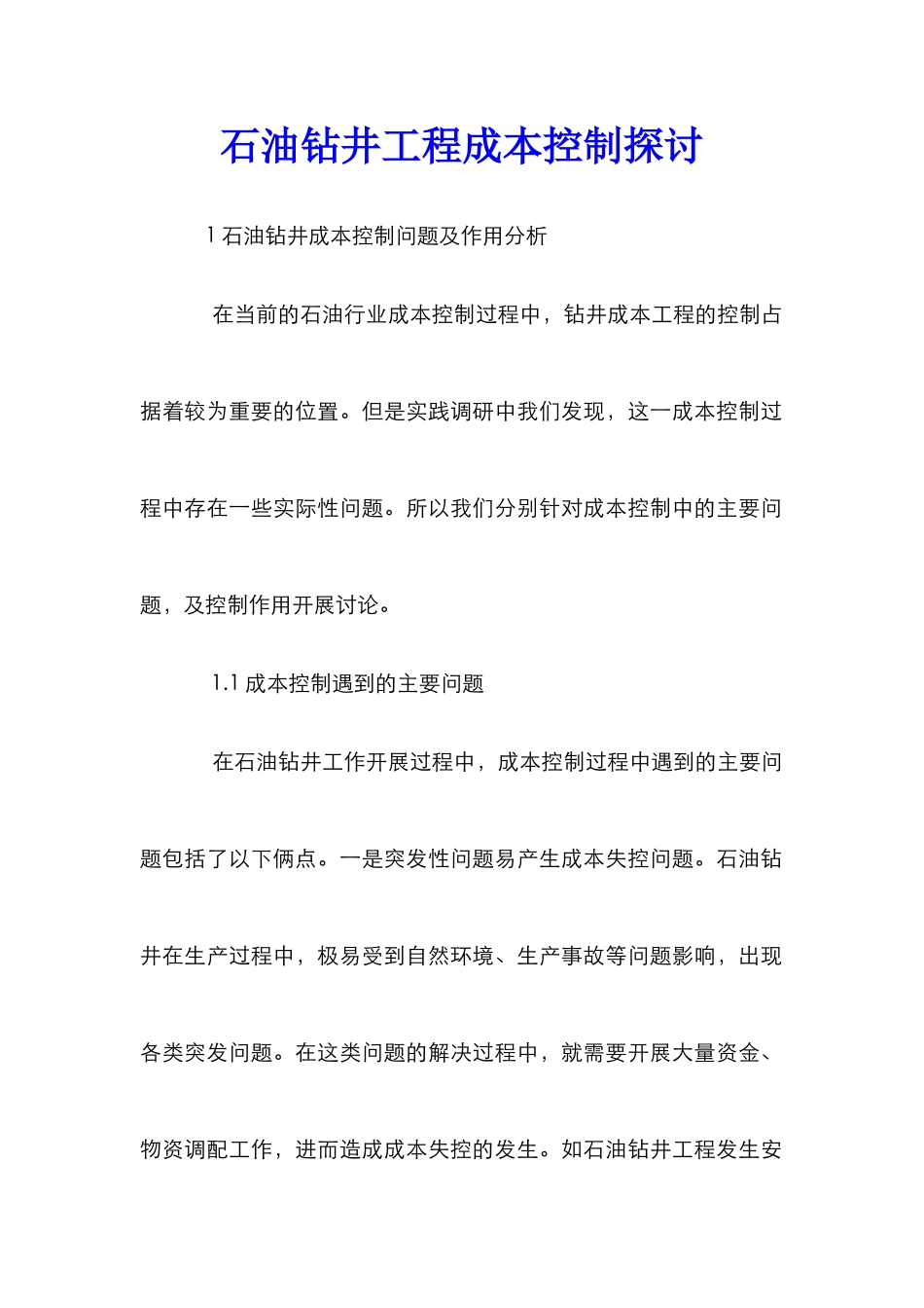 石油钻井工程成本控制探讨_第1页