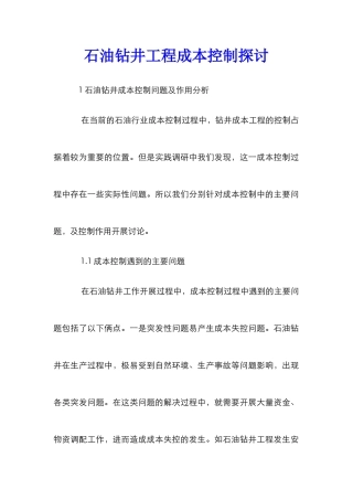 石油钻井工程成本控制探讨