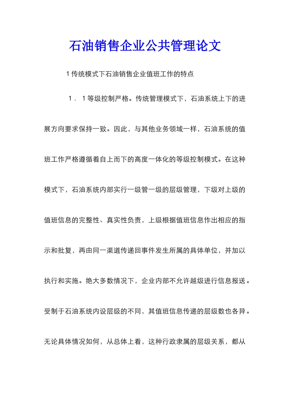石油销售企业公共管理论文_第1页