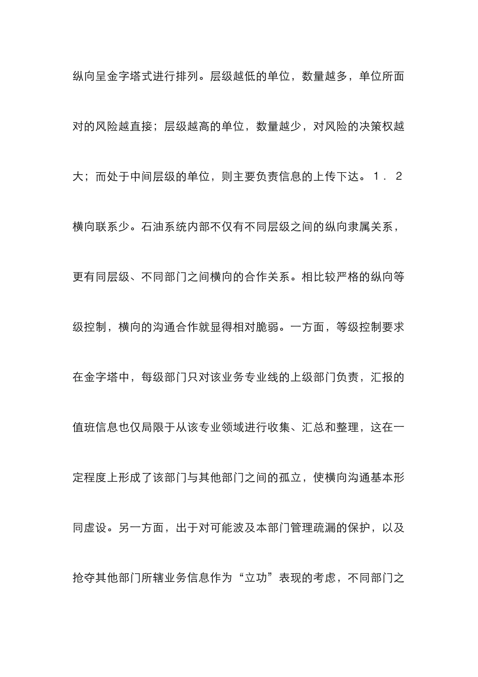 石油销售企业公共管理论文_第2页