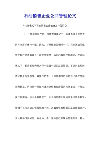石油销售企业公共管理论文