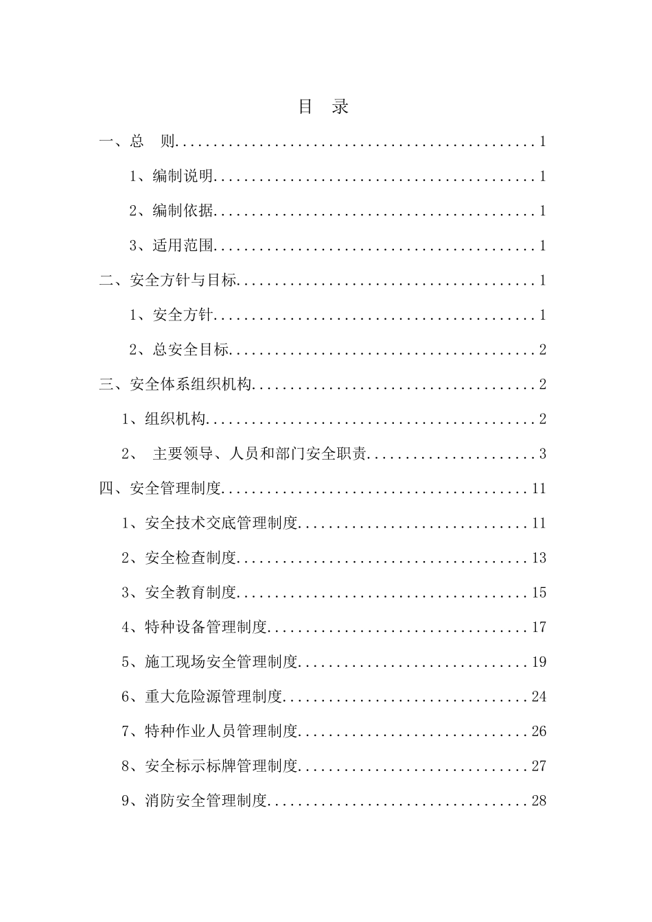 石济二分部安全管理办法_第2页