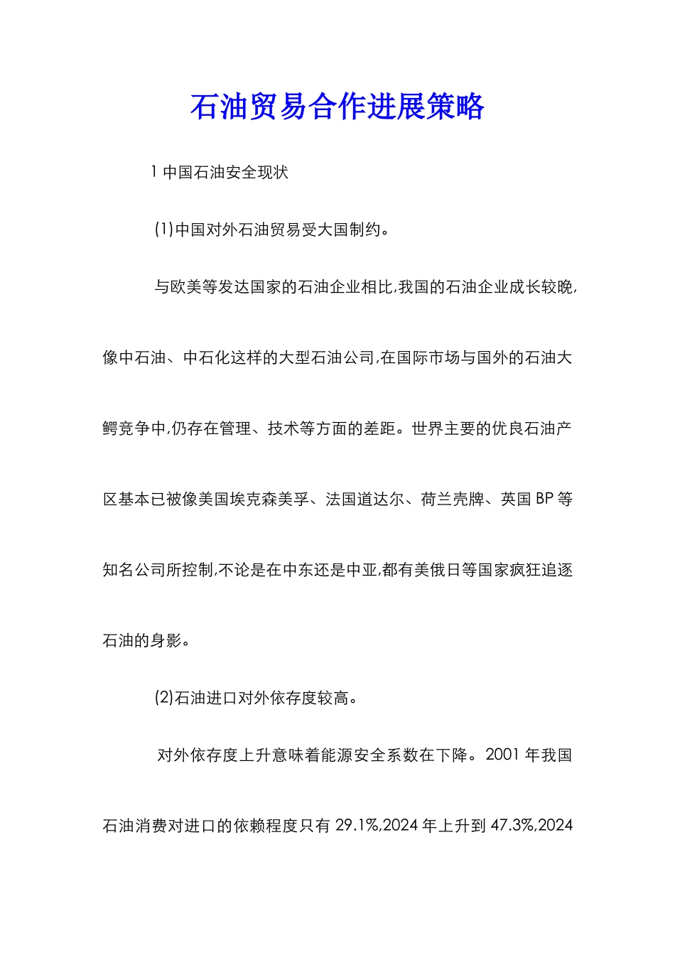 石油贸易合作发展策略_第1页