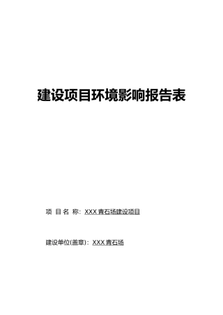 石灰岩矿采石场建设项目环境影响评价报告表