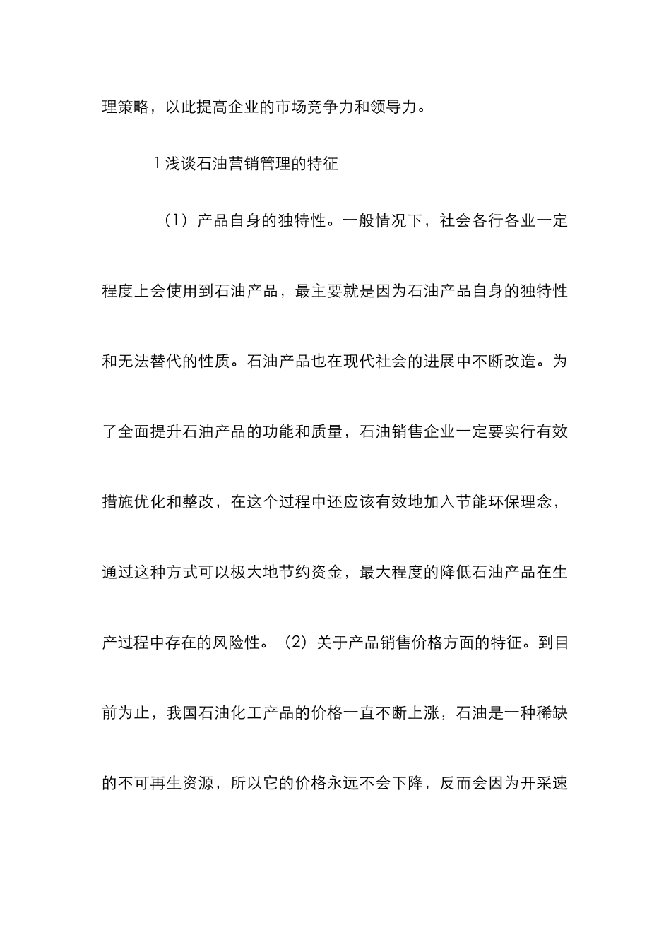 石油销售企业营销管理策略分析_第2页