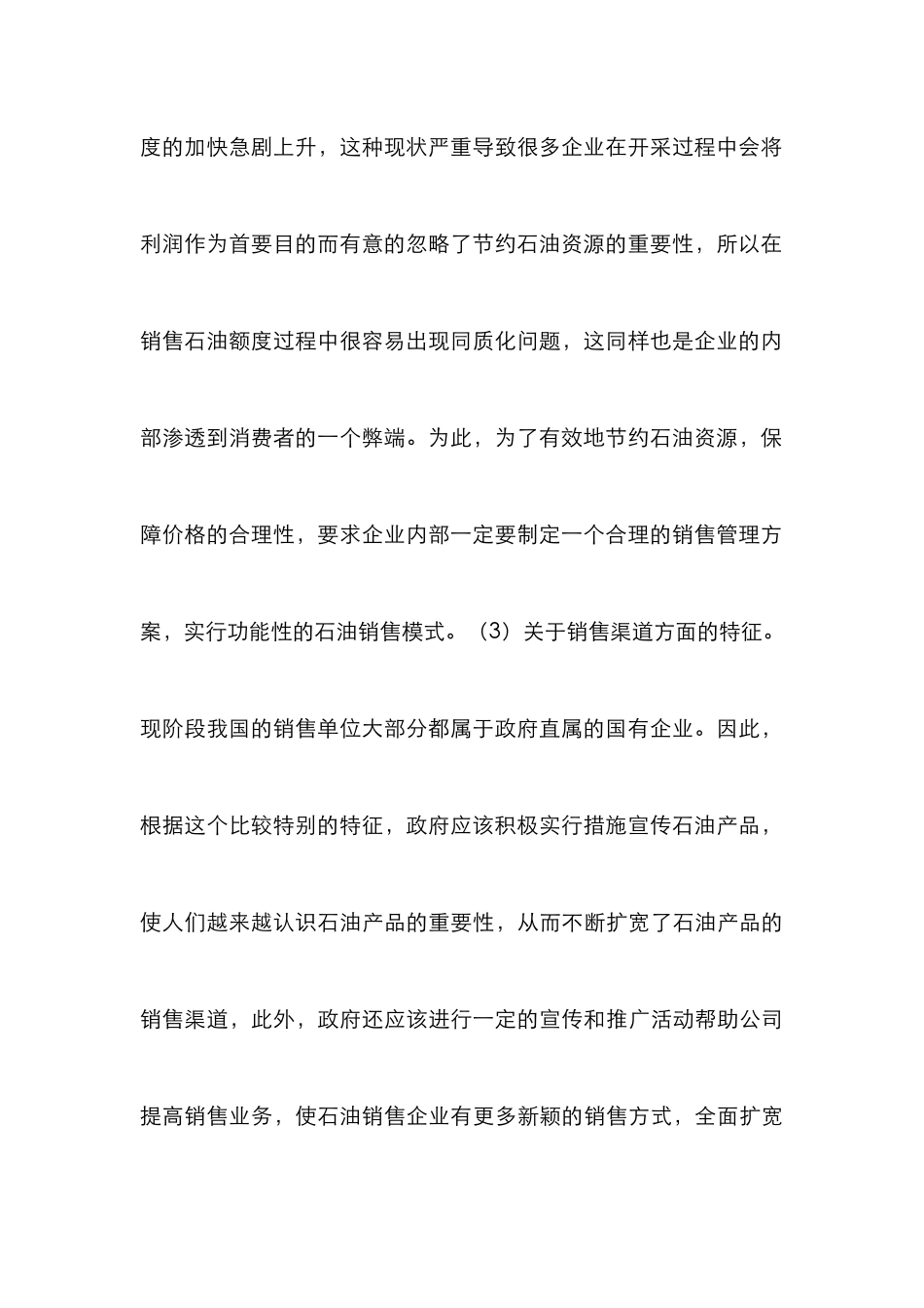 石油销售企业营销管理策略分析_第3页